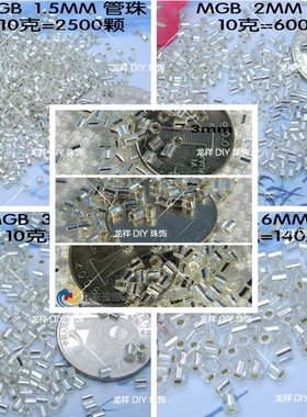 MGB日本 玻璃手缝珠 1.5-3.6管珠 银色灌银管珠diy婚饰舞台装流苏