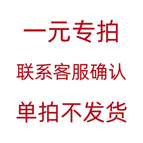 一元专拍邮费定制专拍