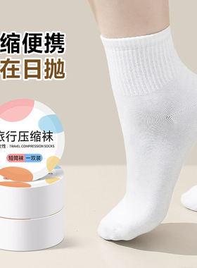 一次性袜子 日抛男中筒压缩袜防臭吸汗夏便携免洗薄款棉袜女
