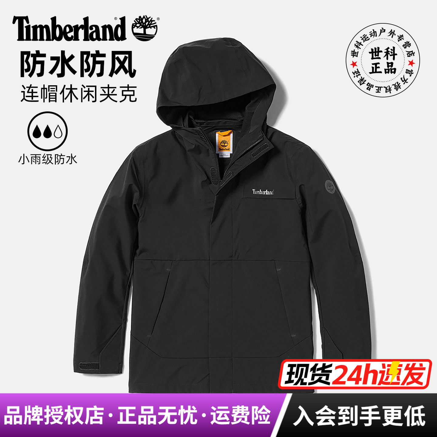 Timberland添柏岚户外男防水防风休闲连帽单层冲锋衣夹克A69GH