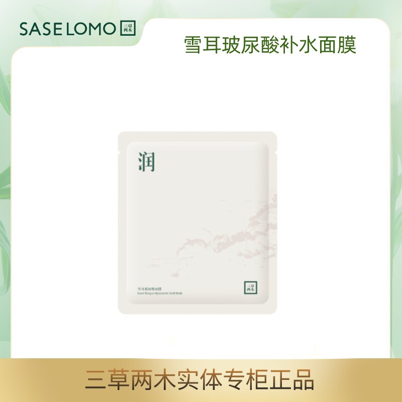 三草两木雪耳玻尿酸面膜补水保湿