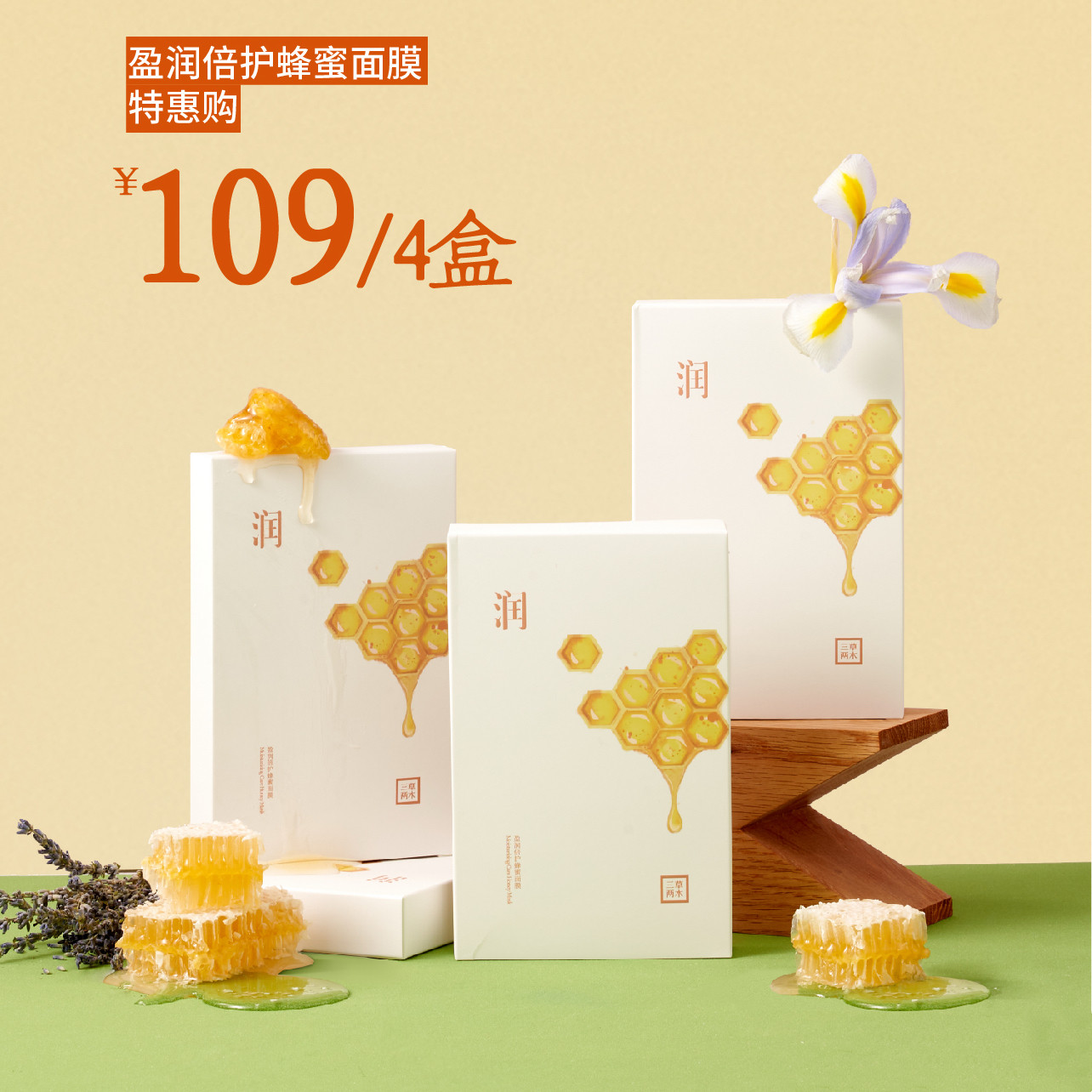 三草两木蜂蜜面膜保湿补水