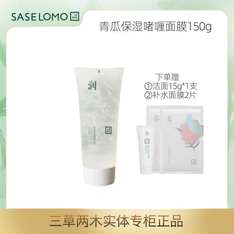 三草两木青瓜保湿啫喱面膜150g