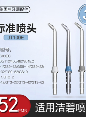 适用洁碧冲牙器标准喷头配件美国waterpik洗牙机喷嘴GS/GT2/WP100