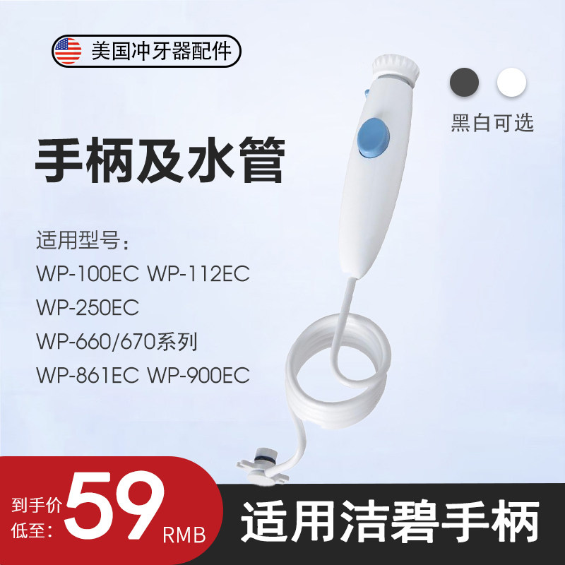 适用美国洁碧waterpik水牙线WP100/112手柄及水管冲牙器配件维修