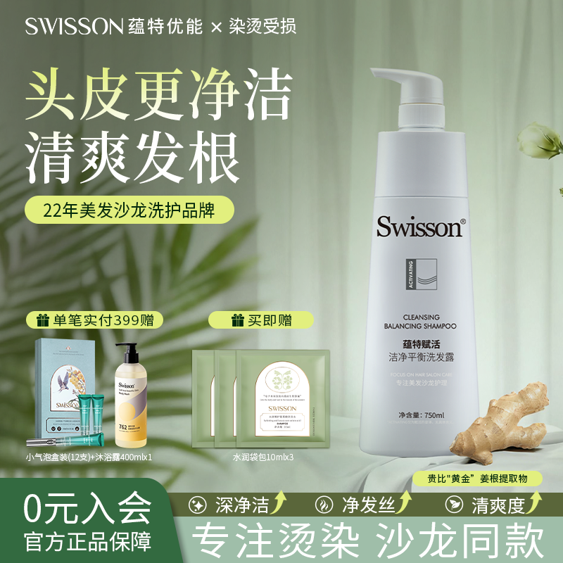 蕴特优能赋活无硅油洗发水蓬松洁净平衡洗发露官方旗舰店swisson