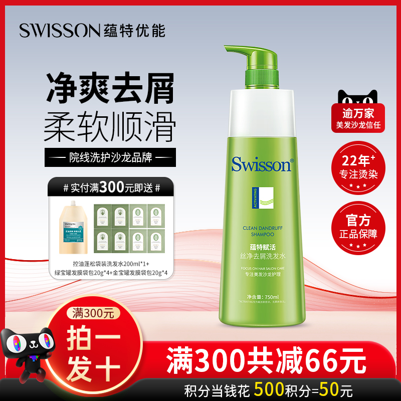 蕴特优能去屑洗发水官方正品洗头膏护发蓬松洗发露swisson旗舰店