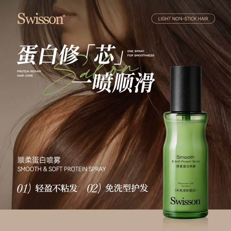 Swisson蛋白护发喷雾免洗发膜