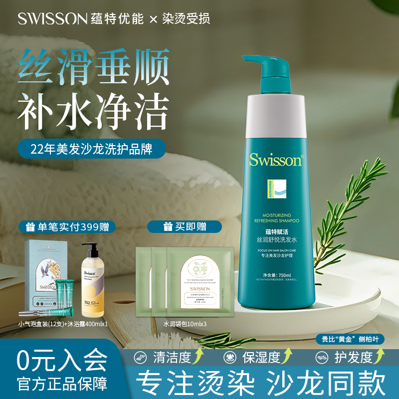 蕴特优能洗发水赋活丝润舒悦洗发露保湿柔顺蓬松洗头水温特swison