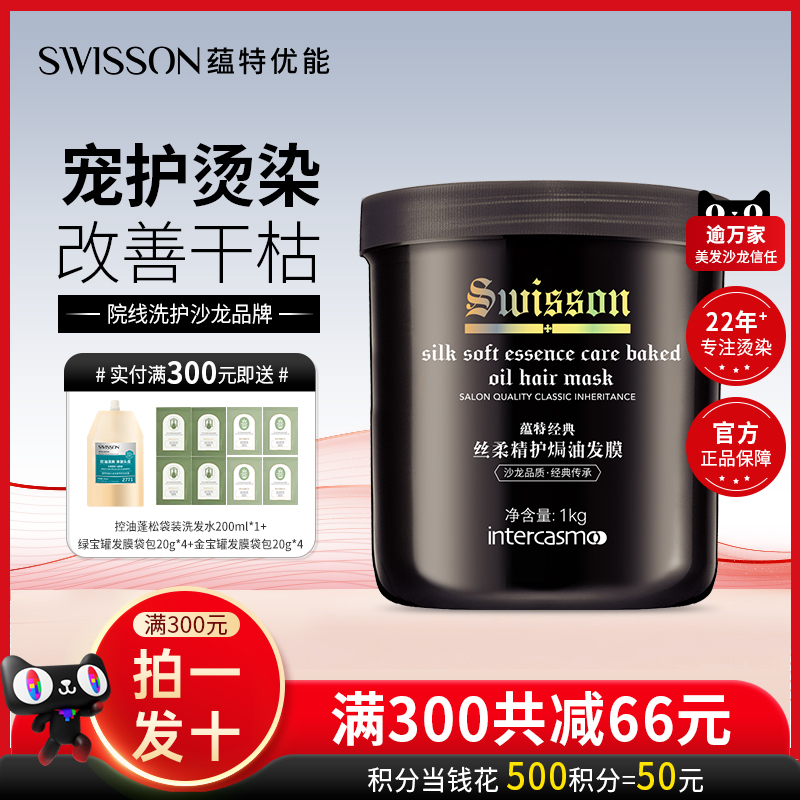 蕴特优能丝柔发膜护发头发毛躁干枯柔顺顺滑焗油膏swisson旗舰店