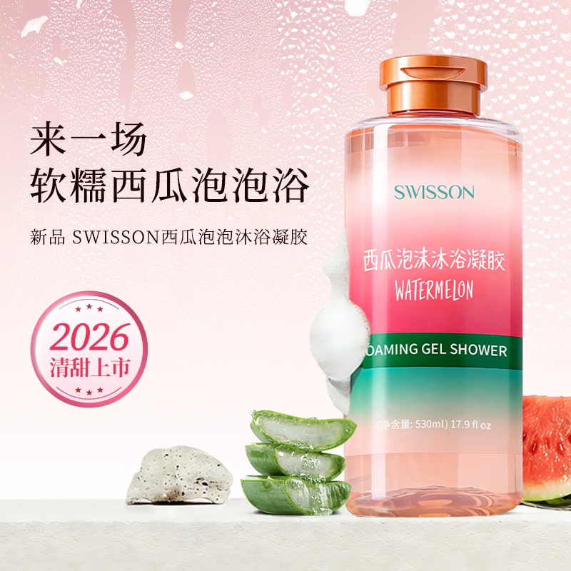 【杰哥直播专享】SWISSON西瓜泡沫沐浴凝胶