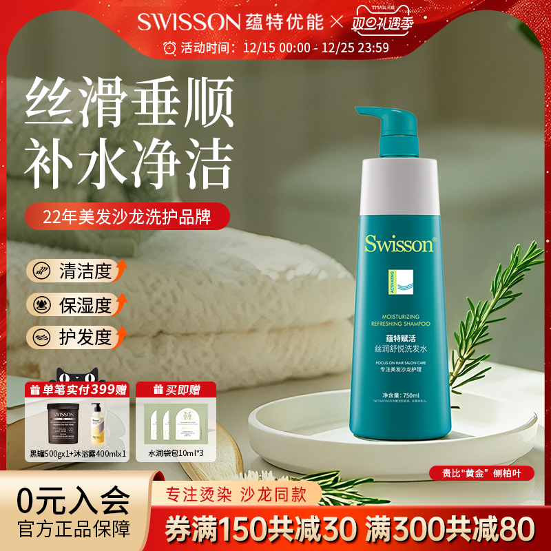 蕴特优能洗发水赋活丝润舒悦洗发露保湿柔顺蓬松洗头水温特swison