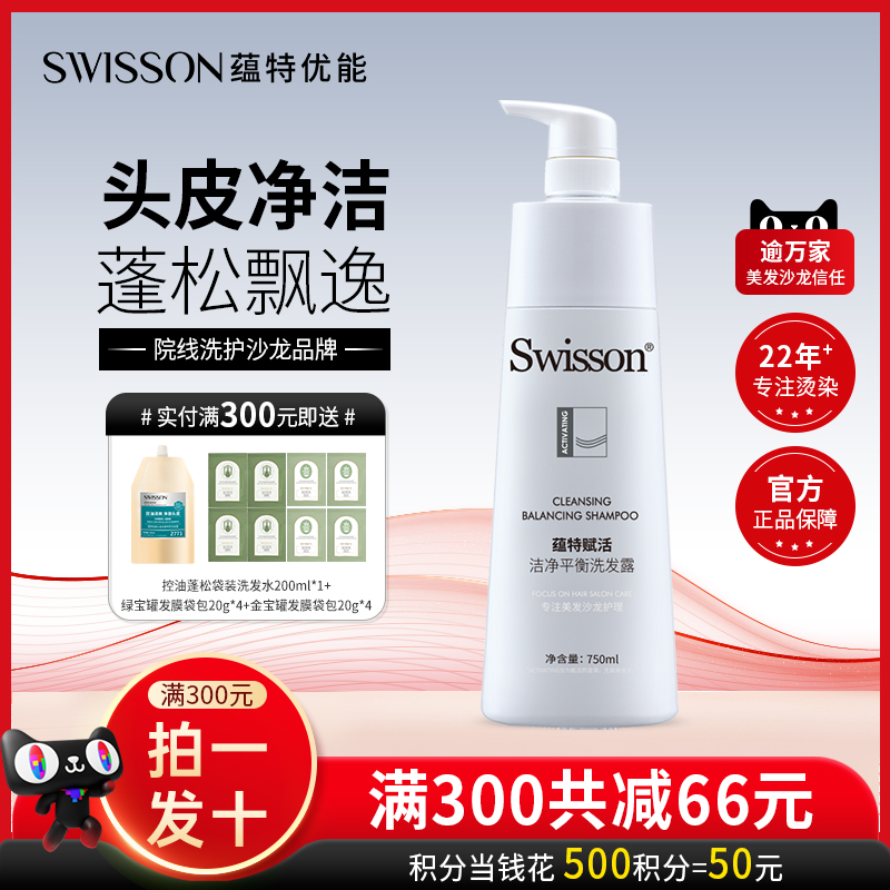 蕴特优能赋活洗发水蓬松洁净平衡洗发露官方旗舰店韵特swisson