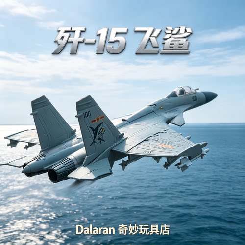 旭嘉新品 歼15/J15 1/72免胶分色舰载战斗机拼装模型积木收藏摆件