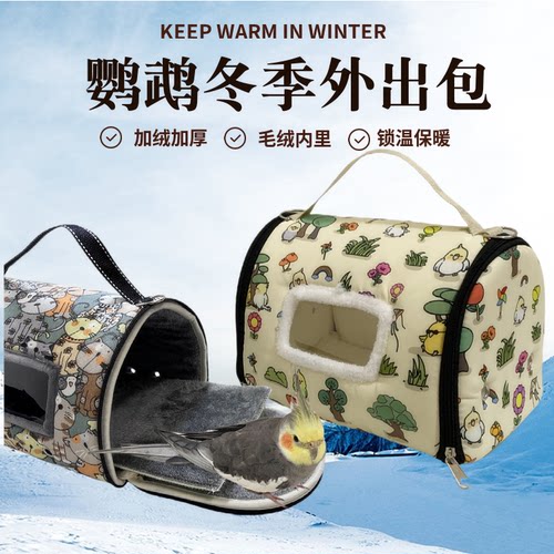 中小型鹦鹉育鸟外出两用包
