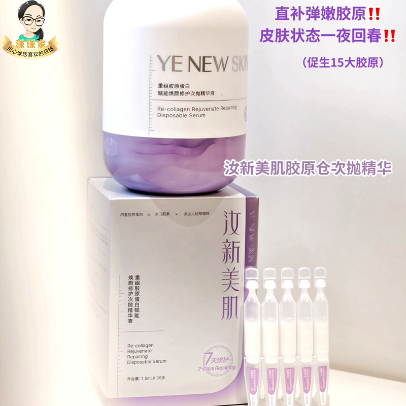 汝新美肌胶蛋白原仓次抛精华