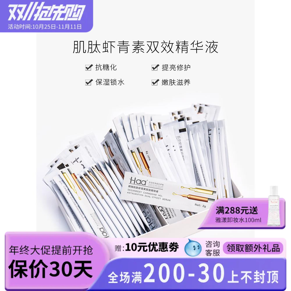 Haa肌肽虾青素双效精华液60片一盒抗糖去黄 保湿补水精华液原液