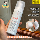 27年12月雅漾专研舒缓洁面摩丝150ml丰富泡沫温和敏感肌卸妆清洁