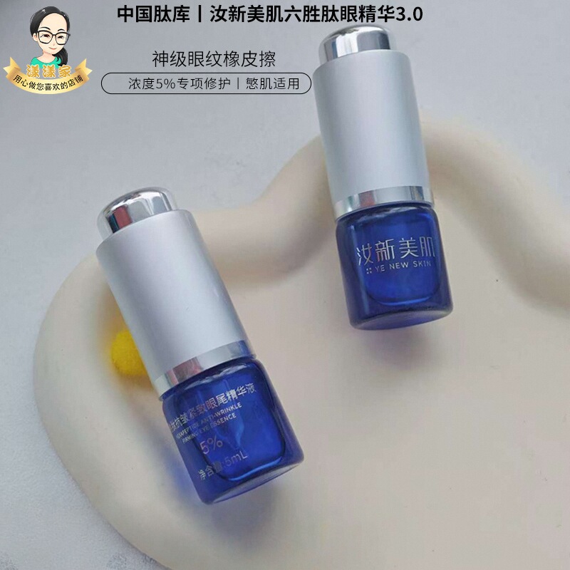 汝新美肌5%六胜肽眼精华抚平细纹