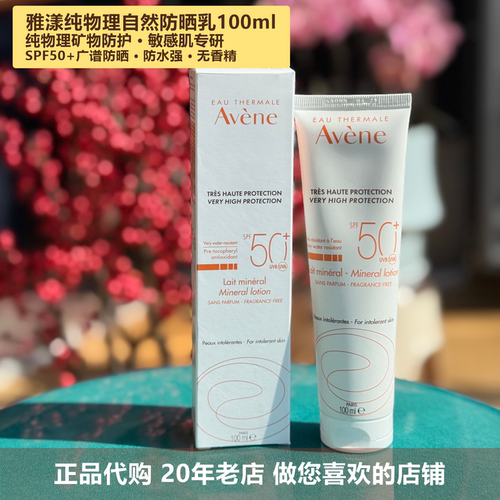 雅漾纯物理自然防晒SPF50+100ml