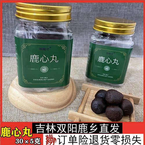 鹿心丸150g克装吉林梅花鹿心高纯度心脏调理正品正宗东北双阳鹿乡