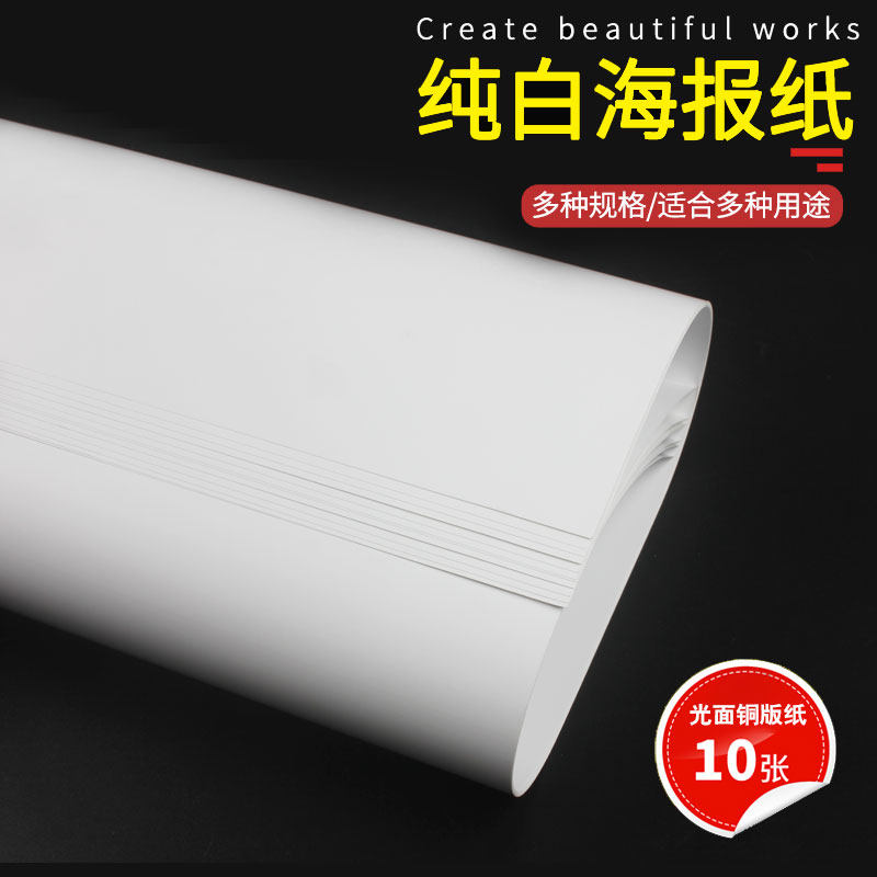 10张大号POP海报纸广告纸纯白色海报学校手工绘画纸光面画图纸