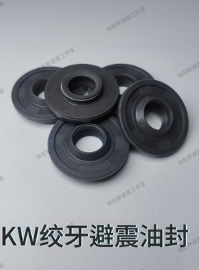 kwv3  kwst  KW绞牙减震器油封
