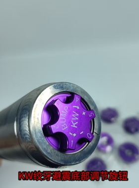 KW V3 V2CS绞牙避震 顶部底部压缩阻尼调节器 旋钮 调节阀 调软硬