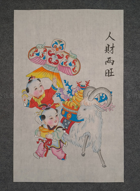 手绘杨柳青年画人财两旺步步高升