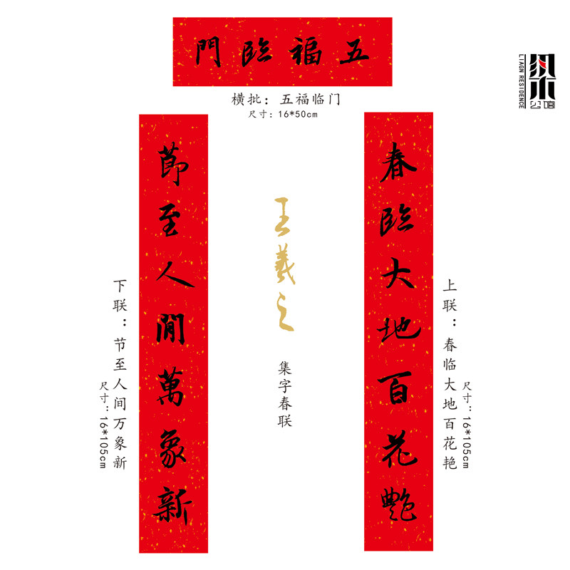 王羲之对联五福临门黄庭坚春联楹联行书对联集字春联木版年画门神