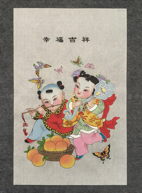 正宗手绘杨柳青年画幸福吉祥如意