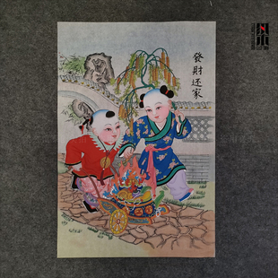梁公馆®手绘天津杨柳青木版年画发财还家宣纸娃娃装饰收藏礼品