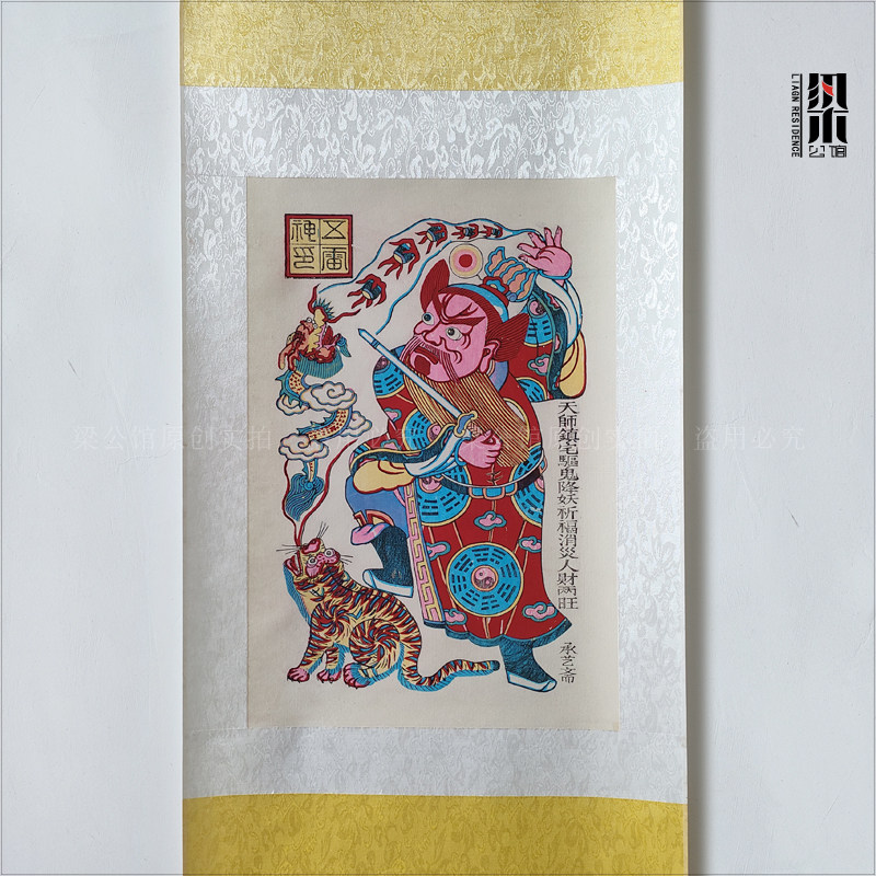 梁公馆张陵张天师震宅碧邪户佑平安武强木版年画定做礼裱卷轴