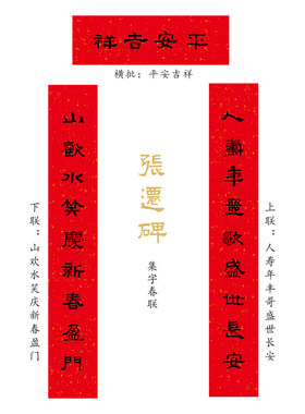张迁碑书法春联储遂良传统门神