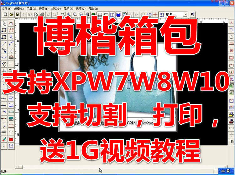 博楷箱包出格软件博凯箱包软件bagcad箱包手袋出格软件软件送教程