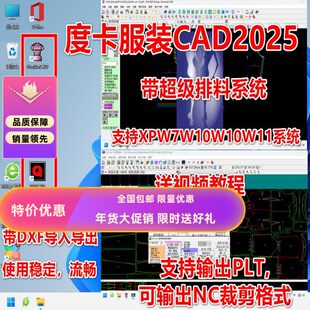 度卡2025服装CAD软件送SS超排赠视频教程支持XPW7W8W10W11流畅版
