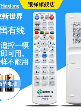 番禺有线高清机顶盒遥控器 番禺有线遥控器PY-0043代用0042 0041（PY-0042A和0043A不能用不要拍）