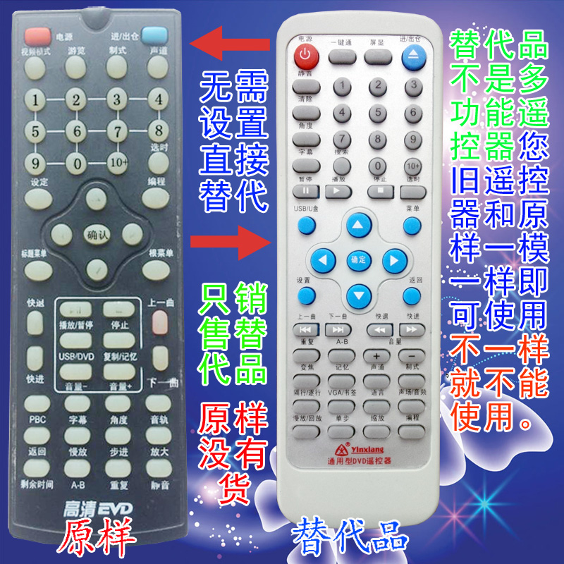 银祥牌:杂牌机 组装机DVD遥控器 高清EVD影碟机 高清EVD遥控器