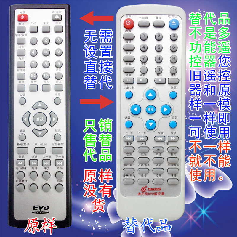 银祥牌:杂牌机 组装机 DVD遥控器 组装机EVD遥控器 只销售替代品