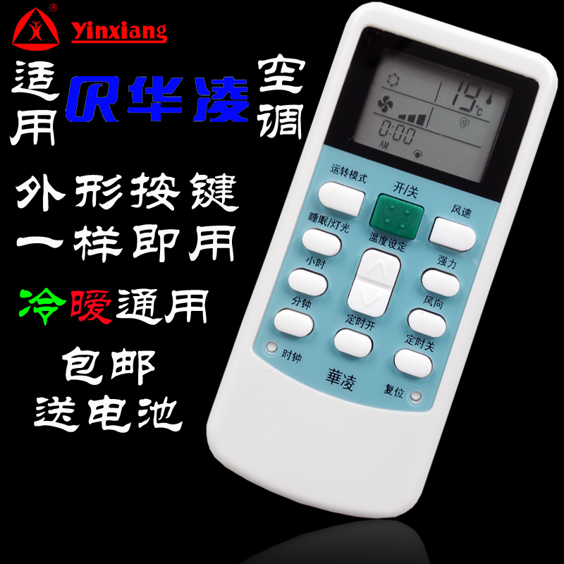华凌华菱空调遥控器原装