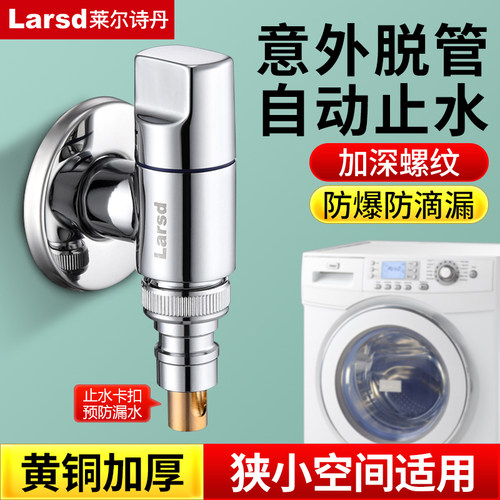 莱尔诗丹洗衣机龙头脱落自动止水