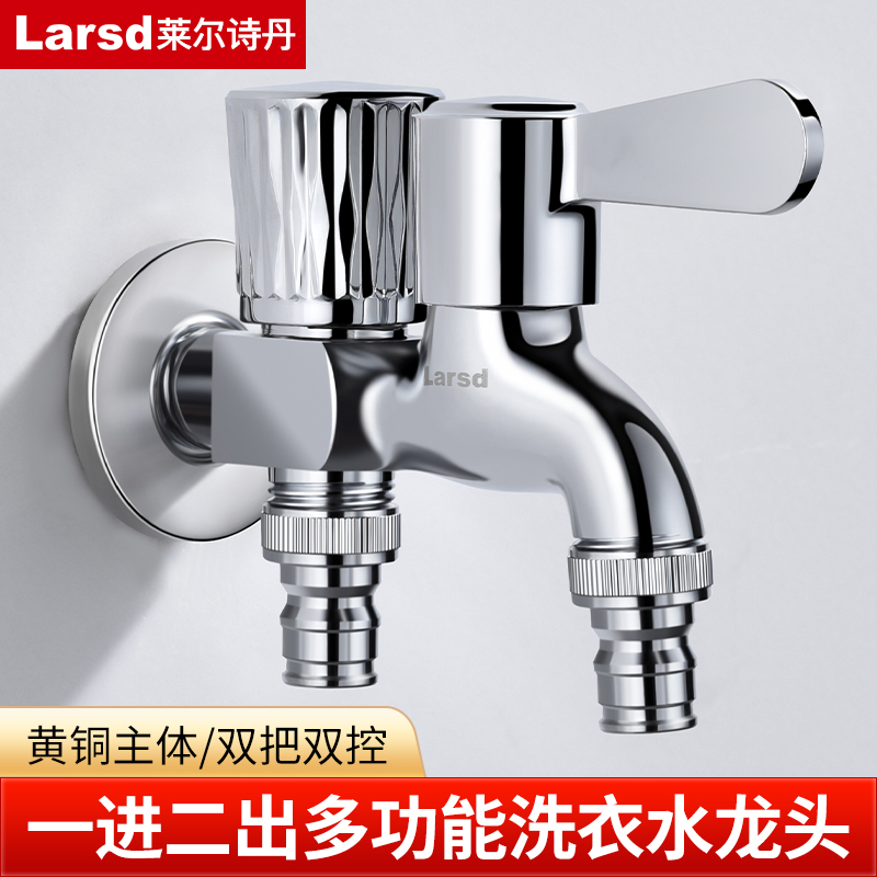 莱尔诗丹洗衣机水龙头一进二出