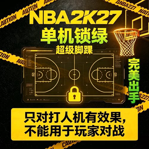 NBA2K27辅助线下锁绿超级脚踝