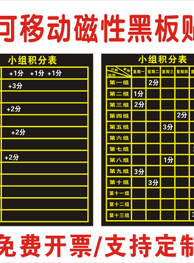 磁性黑板贴小组积分表评比栏打分竞赛课程贴班级各科目作业比一比