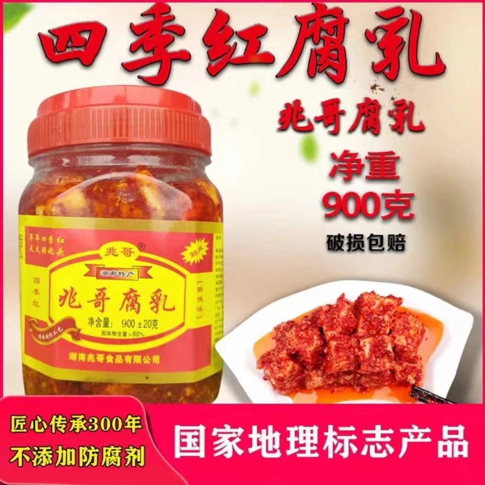 沅江四季红兆哥豆腐乳正品红油腐乳霉豆腐900克下饭菜