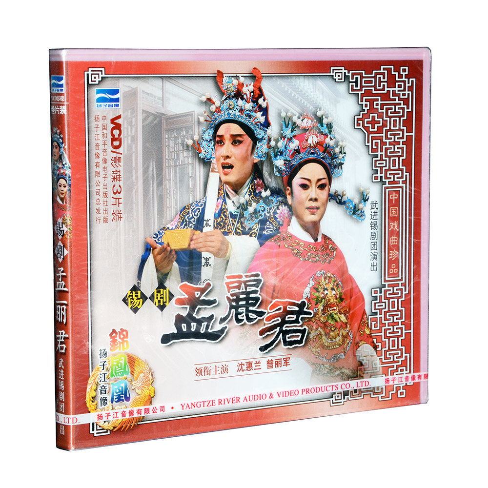 扬子江戏曲 锡剧 孟丽君 主演 沈惠兰 曾丽军 3vcd