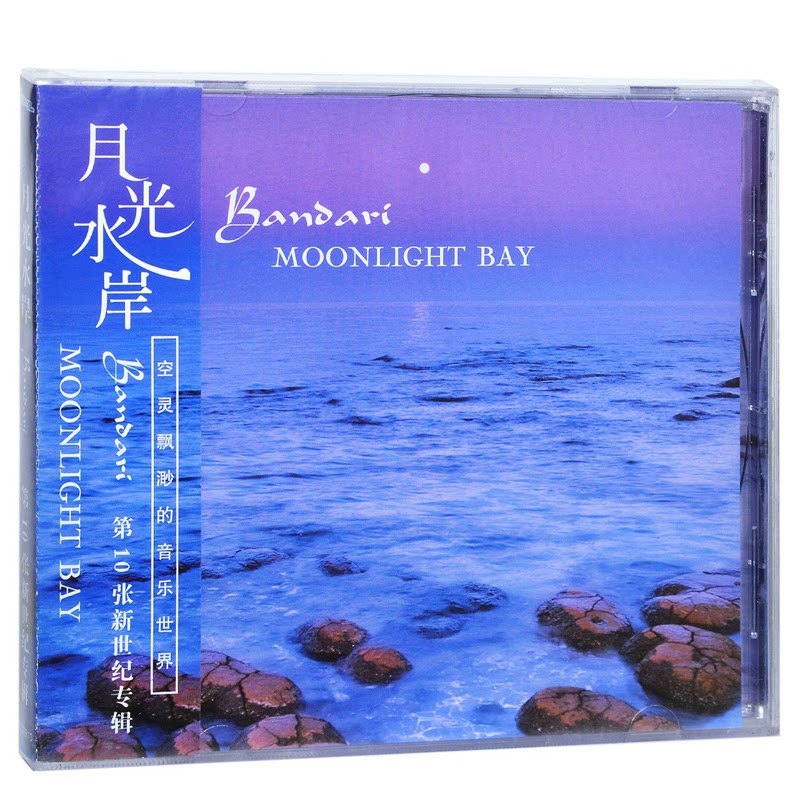正版轻音乐 班得瑞 月光水岸 第10张专辑唱片 bandari cd