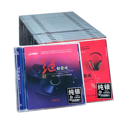 正版妙音唱片 绝对发烧 纯银版全套23张CD 人声煲机HIFI试音车载