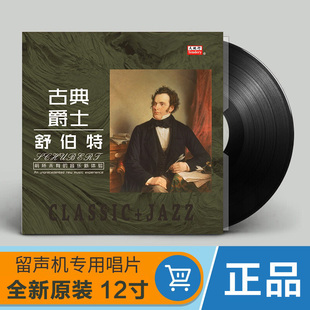 钢琴古典音乐LP黑胶唱片留声机专用12寸碟片唱盘 舒伯特 古典爵士