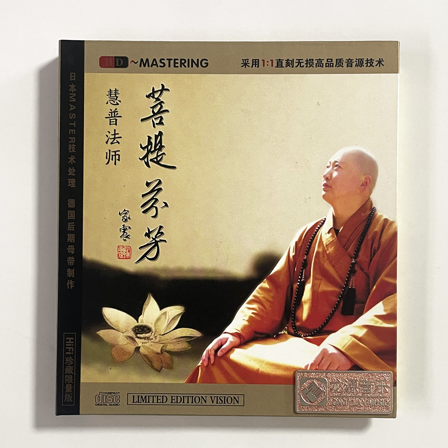 正版龙源唱片佛曲音乐碟 慧普法师 菩提芬芳 CD HDCD无损发烧音源